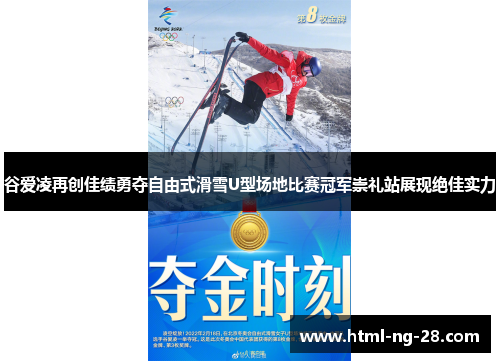 谷爱凌再创佳绩勇夺自由式滑雪U型场地比赛冠军崇礼站展现绝佳实力