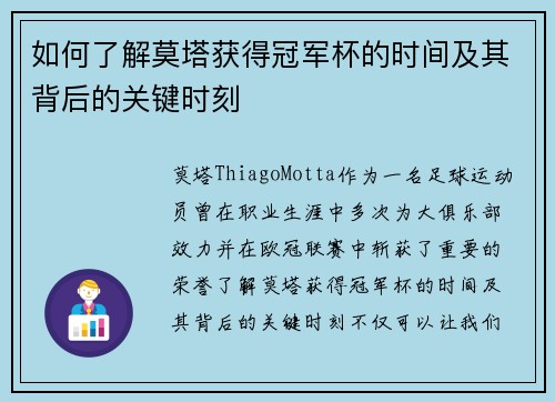如何了解莫塔获得冠军杯的时间及其背后的关键时刻