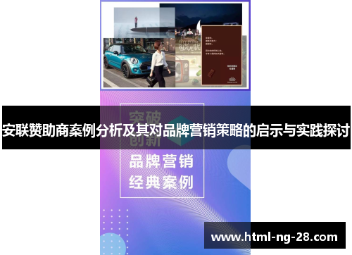 安联赞助商案例分析及其对品牌营销策略的启示与实践探讨