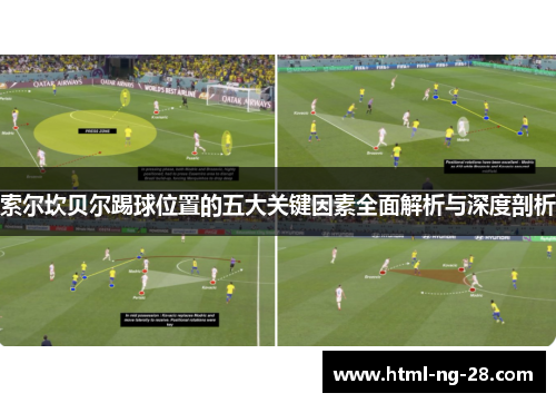 索尔坎贝尔踢球位置的五大关键因素全面解析与深度剖析