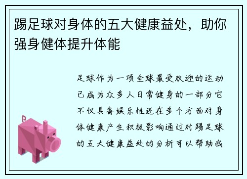 踢足球对身体的五大健康益处，助你强身健体提升体能