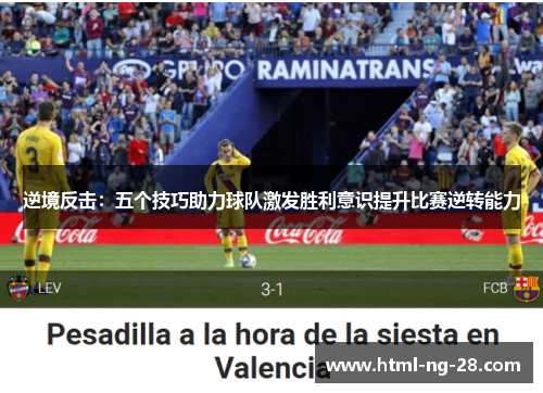 逆境反击：五个技巧助力球队激发胜利意识提升比赛逆转能力