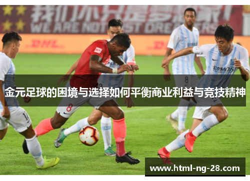 金元足球的困境与选择如何平衡商业利益与竞技精神
