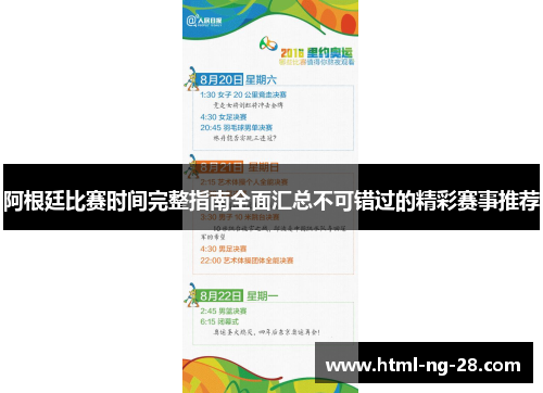 阿根廷比赛时间完整指南全面汇总不可错过的精彩赛事推荐