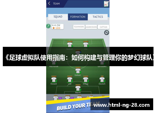 《足球虚拟队使用指南：如何构建与管理你的梦幻球队》