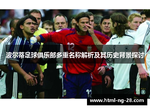 波尔蒂足球俱乐部多重名称解析及其历史背景探讨