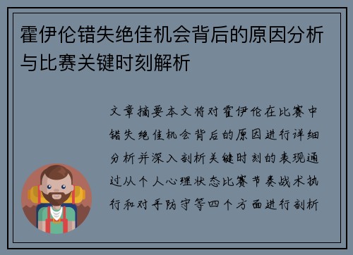 霍伊伦错失绝佳机会背后的原因分析与比赛关键时刻解析