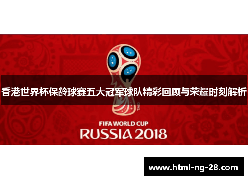 香港世界杯保龄球赛五大冠军球队精彩回顾与荣耀时刻解析 香港世界杯保龄球赛五大冠军球队精彩回顾与荣耀时刻解析