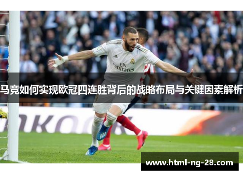 马竞如何实现欧冠四连胜背后的战略布局与关键因素解析