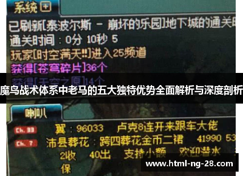 魔鸟战术体系中老马的五大独特优势全面解析与深度剖析