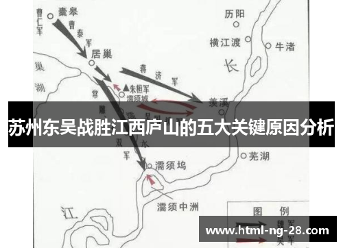 苏州东吴战胜江西庐山的五大关键原因分析