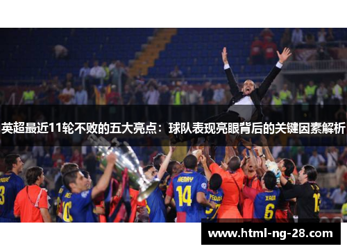 英超最近11轮不败的五大亮点：球队表现亮眼背后的关键因素解析