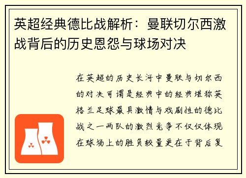英超经典德比战解析：曼联切尔西激战背后的历史恩怨与球场对决