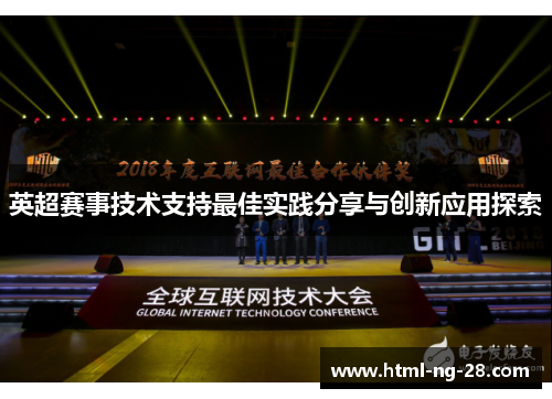 英超赛事技术支持最佳实践分享与创新应用探索