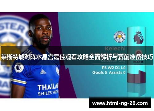 莱斯特城对阵水晶宫最佳观看攻略全面解析与赛前准备技巧