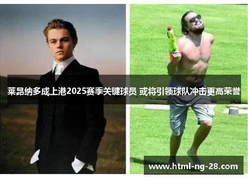 莱昂纳多成上港2025赛季关键球员 或将引领球队冲击更高荣誉