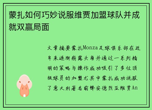蒙扎如何巧妙说服维贾加盟球队并成就双赢局面