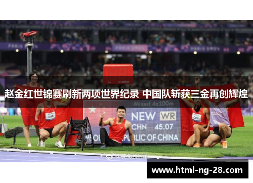 赵金红世锦赛刷新两项世界纪录 中国队斩获三金再创辉煌