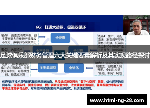 足球俱乐部财务管理六大关键要素解析及其实现路径探讨
