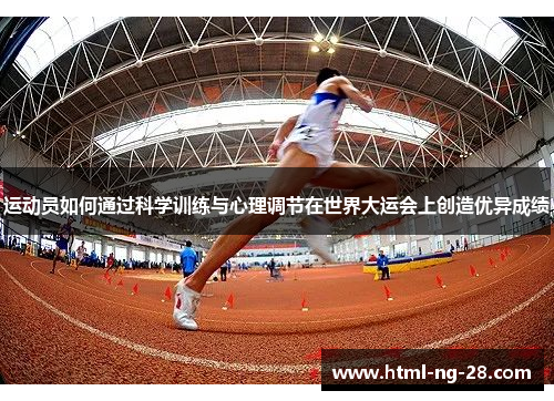 运动员如何通过科学训练与心理调节在世界大运会上创造优异成绩