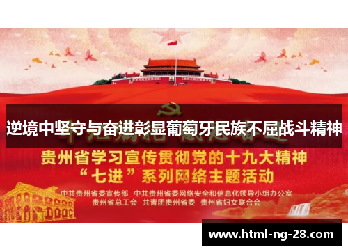 逆境中坚守与奋进彰显葡萄牙民族不屈战斗精神