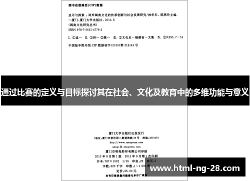 通过比赛的定义与目标探讨其在社会、文化及教育中的多维功能与意义