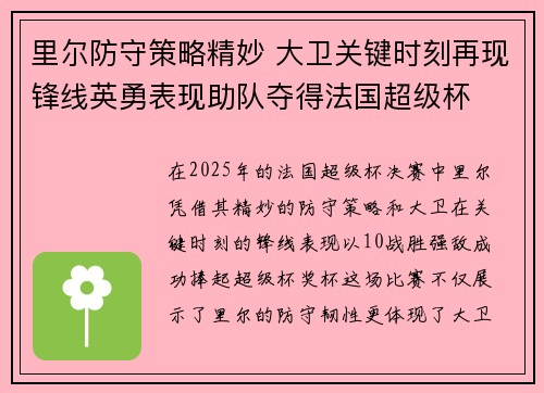 里尔防守策略精妙 大卫关键时刻再现锋线英勇表现助队夺得法国超级杯