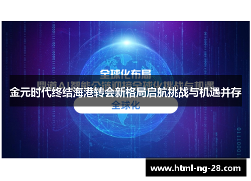 金元时代终结海港转会新格局启航挑战与机遇并存