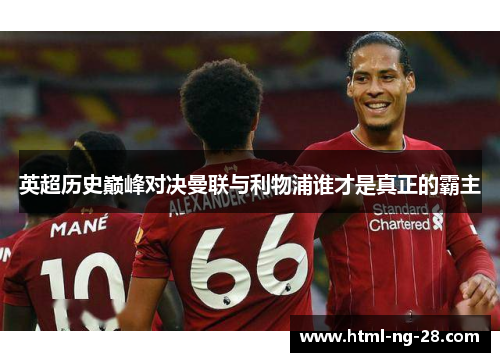 英超历史巅峰对决曼联与利物浦谁才是真正的霸主