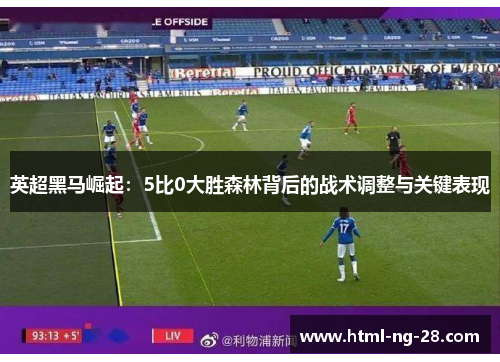 英超黑马崛起：5比0大胜森林背后的战术调整与关键表现