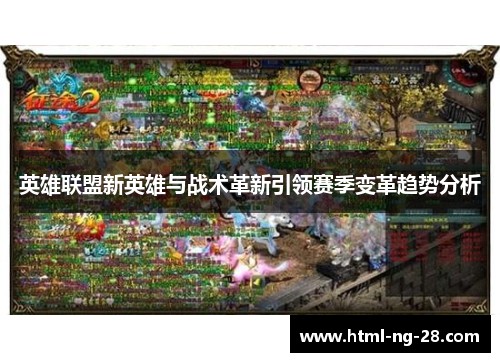 英雄联盟新英雄与战术革新引领赛季变革趋势分析