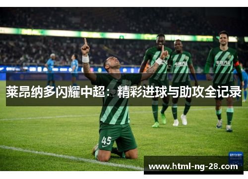 莱昂纳多闪耀中超：精彩进球与助攻全记录