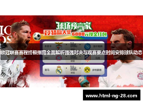 欧冠联赛赛程终极指南全面解析强强对决与观赛要点时间安排球队动态