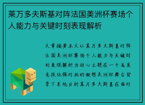 莱万多夫斯基对阵法国美洲杯赛场个人能力与关键时刻表现解析