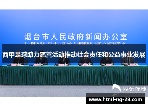 西甲足球助力慈善活动推动社会责任和公益事业发展