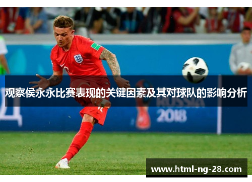 观察侯永永比赛表现的关键因素及其对球队的影响分析