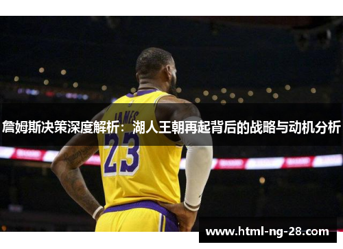 詹姆斯决策深度解析：湖人王朝再起背后的战略与动机分析
