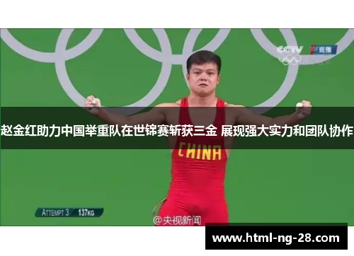 赵金红助力中国举重队在世锦赛斩获三金 展现强大实力和团队协作