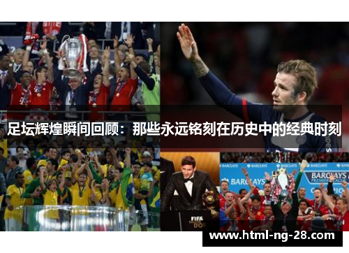 足坛辉煌瞬间回顾：那些永远铭刻在历史中的经典时刻