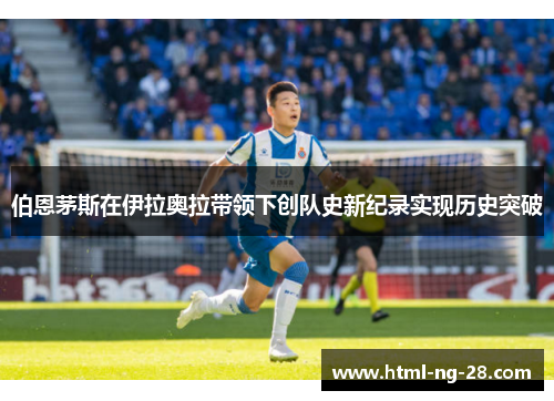 伯恩茅斯在伊拉奥拉带领下创队史新纪录实现历史突破