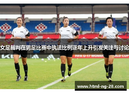 女足裁判在男足比赛中执法比例逐年上升引发关注与讨论