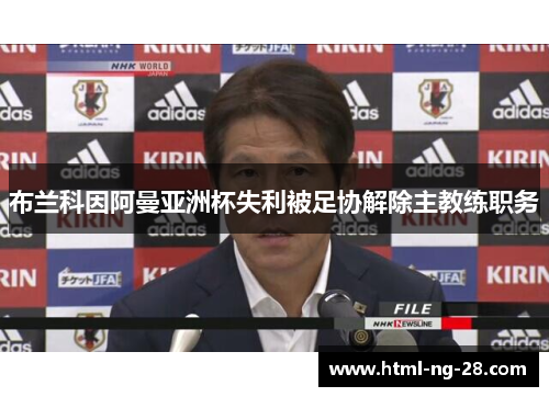 布兰科因阿曼亚洲杯失利被足协解除主教练职务