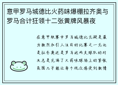意甲罗马城德比火药味爆棚拉齐奥与罗马合计狂领十二张黄牌风暴夜