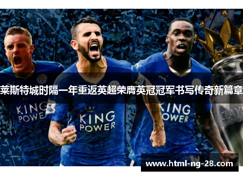 莱斯特城时隔一年重返英超荣膺英冠冠军书写传奇新篇章