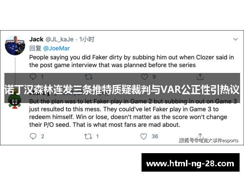 诺丁汉森林连发三条推特质疑裁判与VAR公正性引热议
