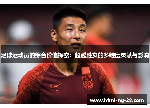足球运动员的综合价值探索：超越胜负的多维度贡献与影响
