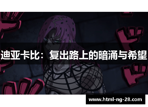 迪亚卡比：复出路上的暗涌与希望