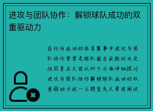 进攻与团队协作：解锁球队成功的双重驱动力