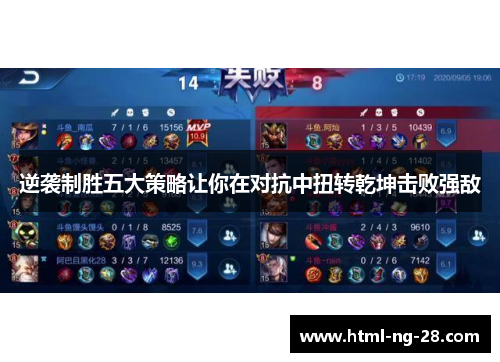 逆袭制胜五大策略让你在对抗中扭转乾坤击败强敌