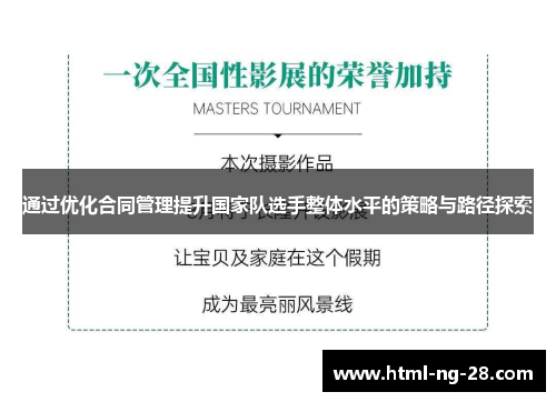 通过优化合同管理提升国家队选手整体水平的策略与路径探索